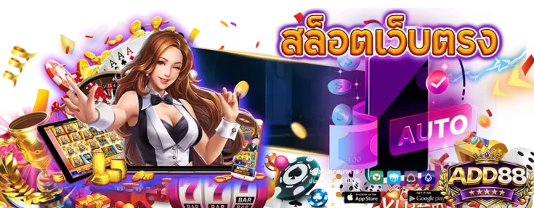 add88 ทางเข้าเล่น