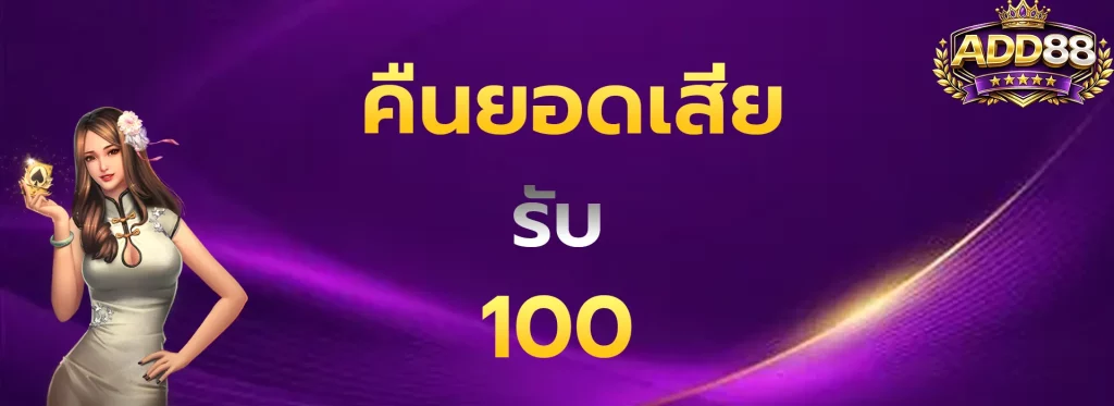 คืนยอดเสียรับ100