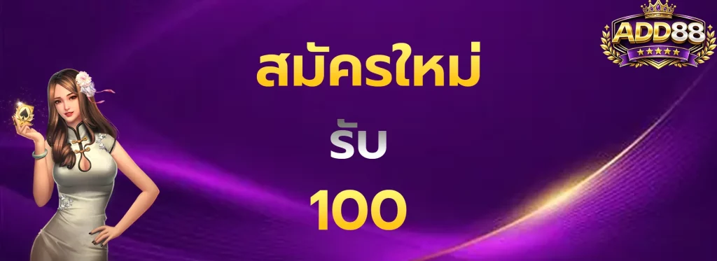 สมัครใหม่รับ100